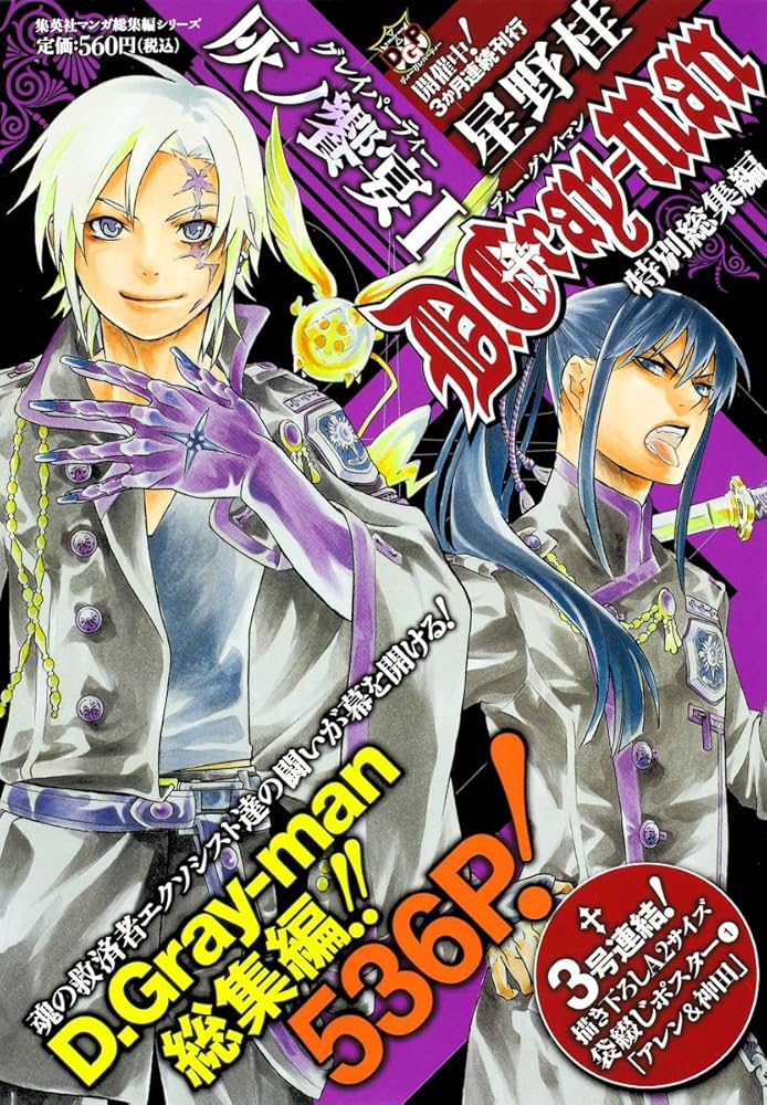 D.Gray-man 特別総集編 1 灰ノ饗宴 (集英社マンガ総集編シリーズ