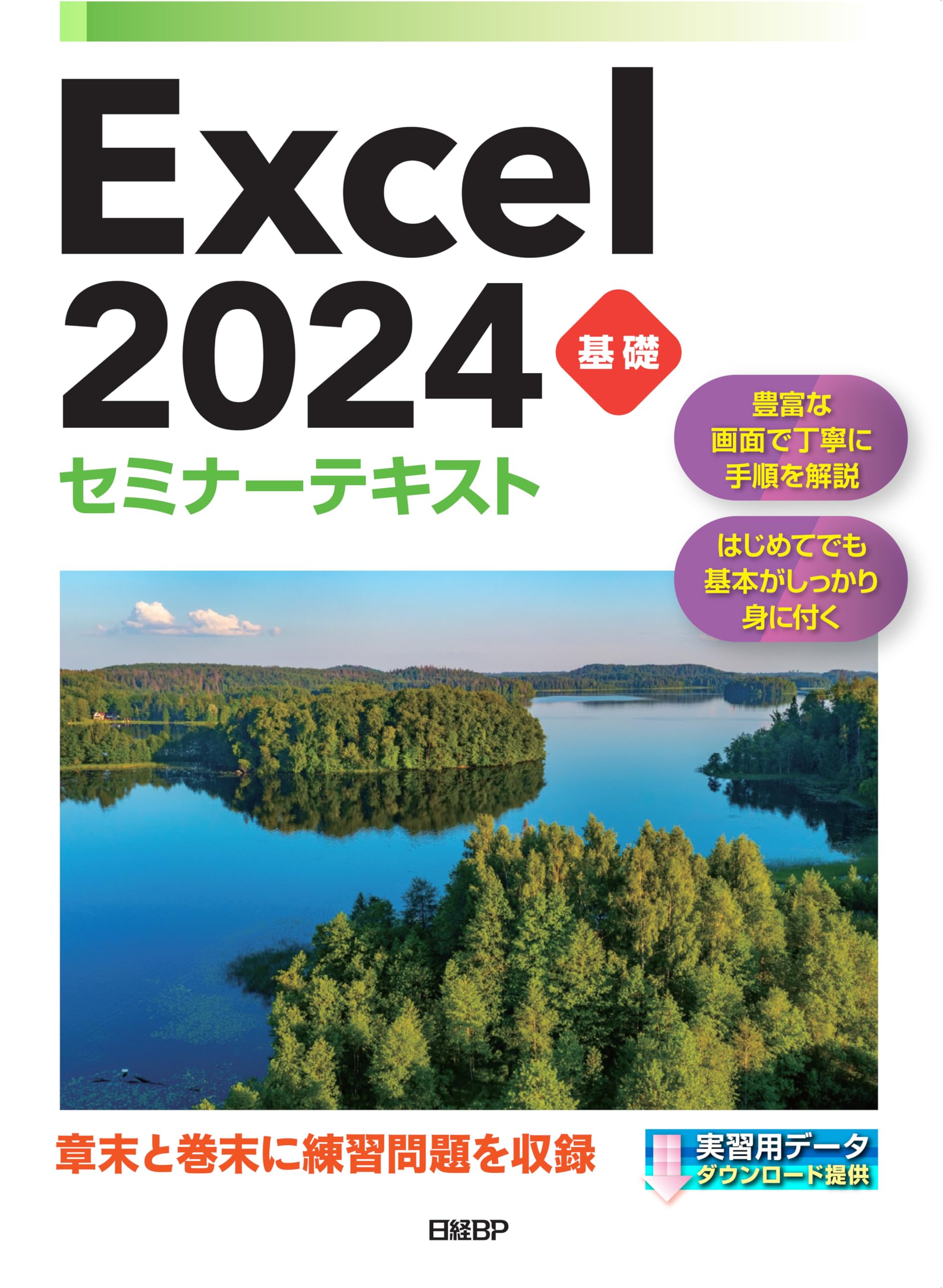 Excel 2024基礎セミナーテキスト | 株式会社日経BP |本 | 通販 | Amazon