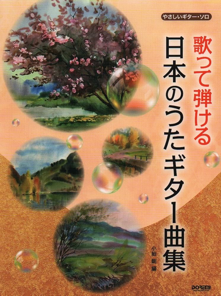 歌って弾ける 日本のうたギター曲集 (やさしいギター・ソロ) | 小胎 剛