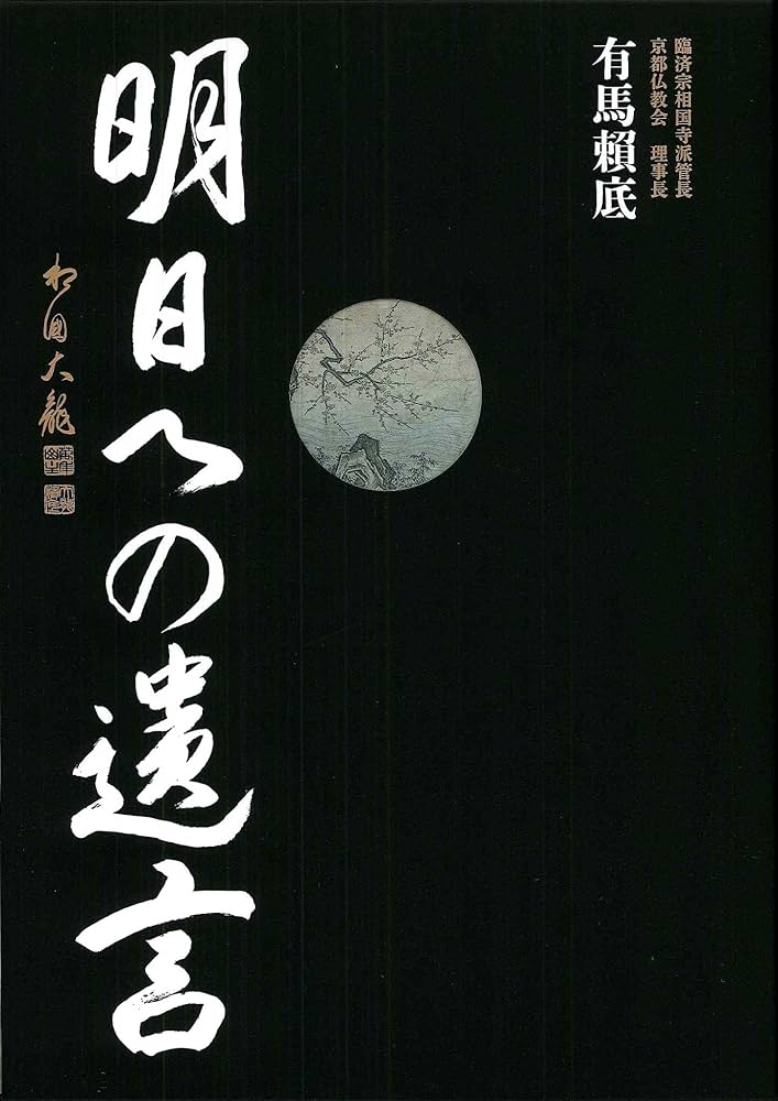 Amazon.co.jp: 有馬頼底 明日への遺言 : 京都仏教会: Japanese Books