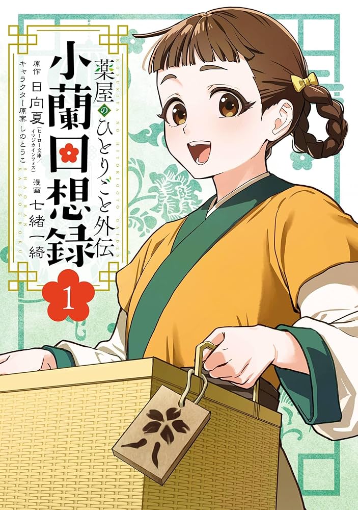 Amazon.co.jp: 薬屋のひとりごと外伝 小蘭回想録 1巻 (デジタル版