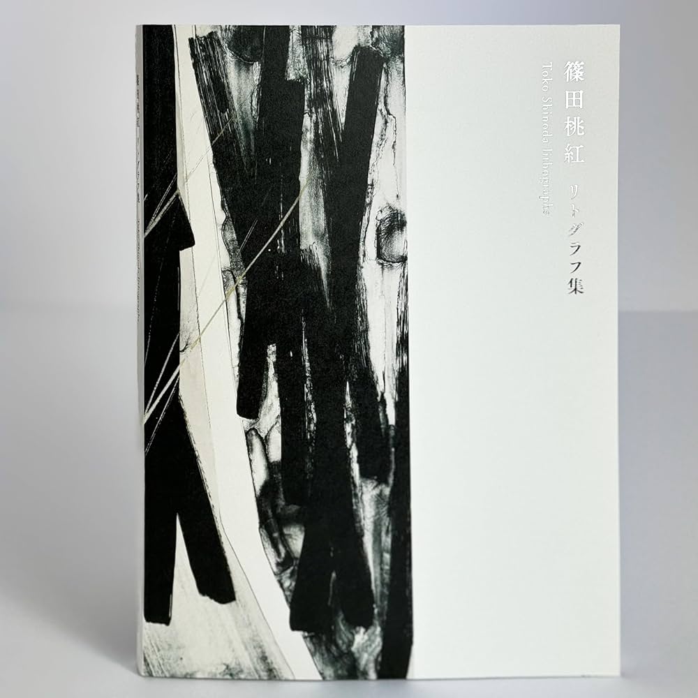 篠田桃紅 リトグラフ集 | ザ・トールマン コレクション |本 | 通販