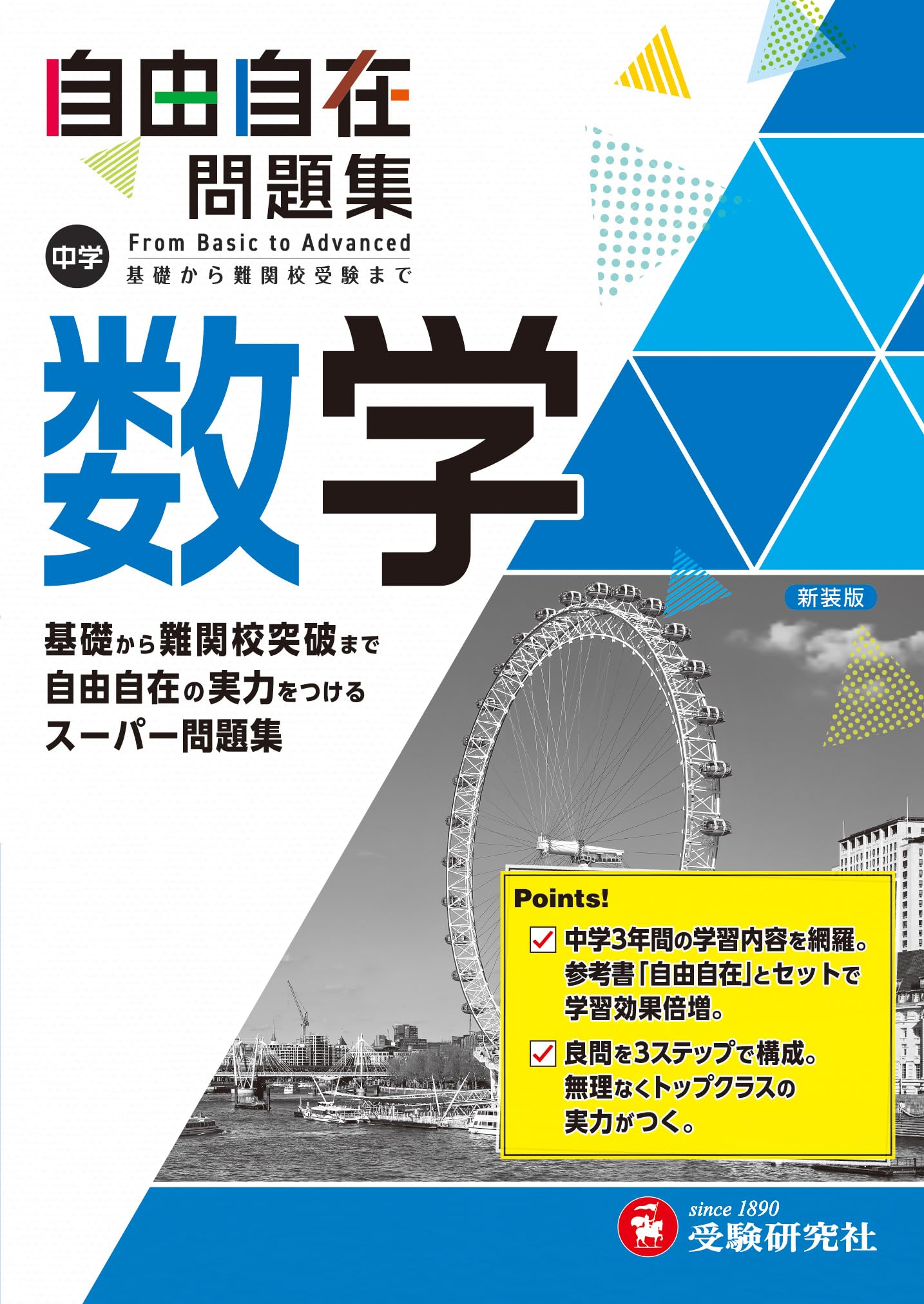中学 自由自在問題集 数学: 基礎から難関校突破まで自由自在の実力を
