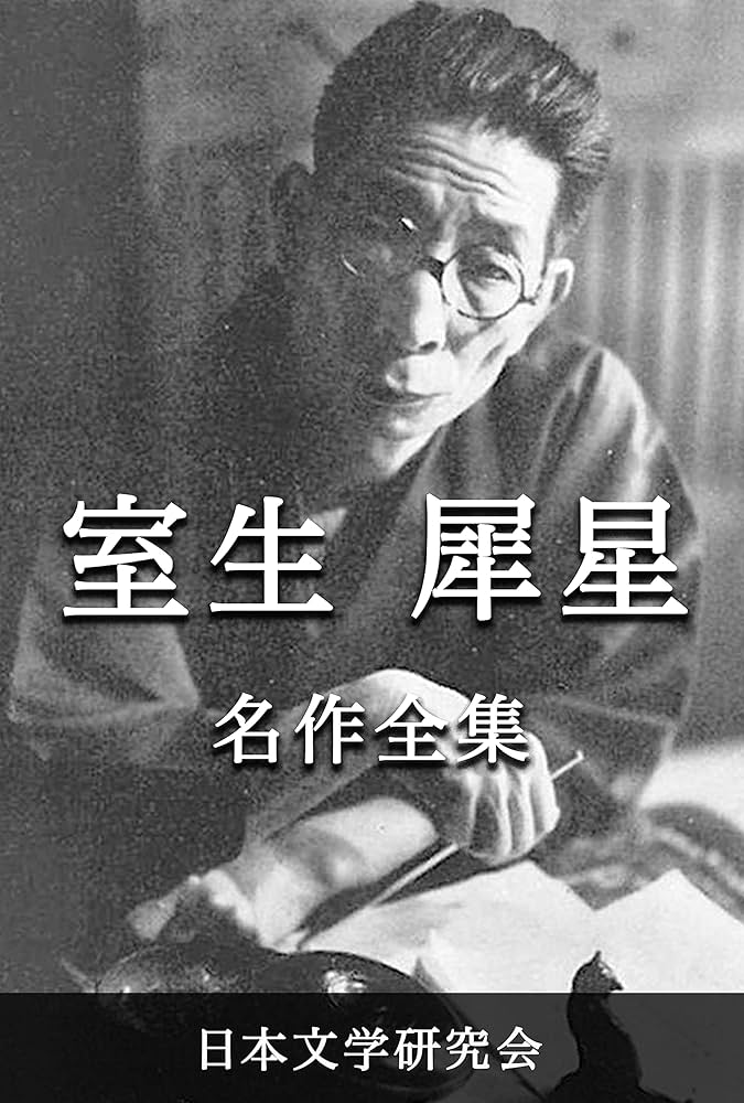 Amazon.co.jp: 室生犀星 名作全集: 日本文学作品全集(電子版) (室生