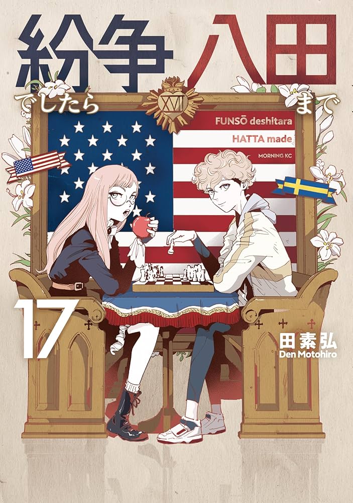 紛争でしたら八田まで（17） (モーニングコミックス) | 田素弘