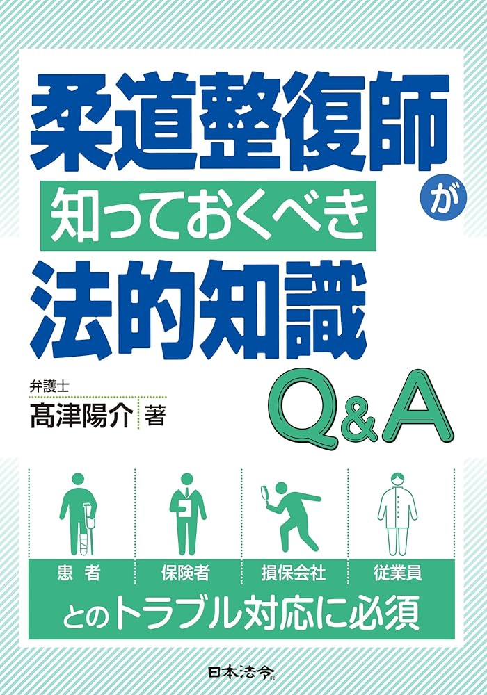 柔道整復師が知っておくべき法的知識Q&A | 髙津 陽介 |本 | 通販 | Amazon