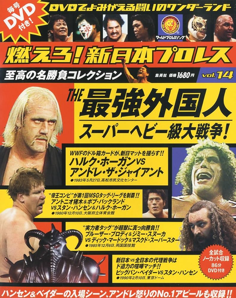 燃えろ！新日本プロレス 14号 |本 | 通販 | Amazon