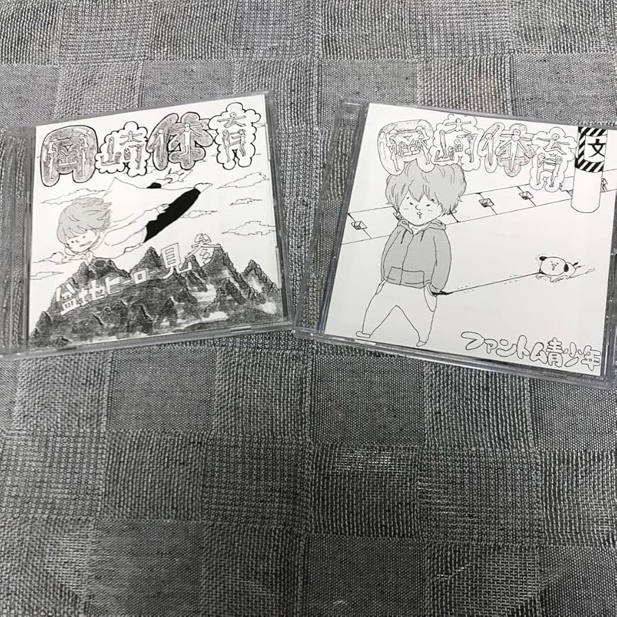 Amazon.co.jp: 岡崎体育 自主制作CD 2枚セット : おもちゃ