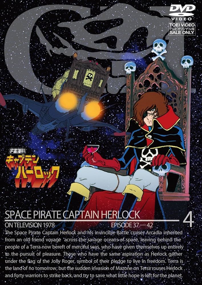 Amazon.co.jp: 宇宙海賊キャプテンハーロック VOL.4＜完＞【DVD