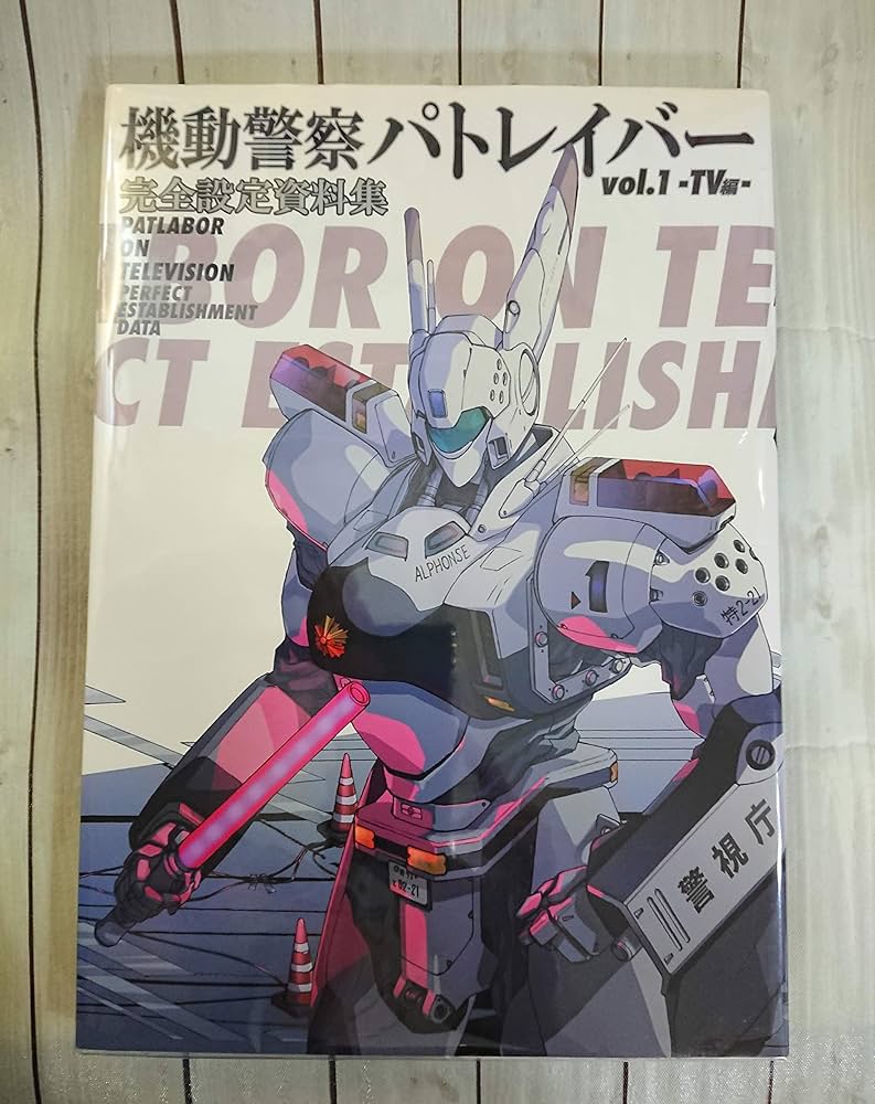 機動警察パトレイバー 完全設定資料集 Vol.1 TV編 | ポストメディア