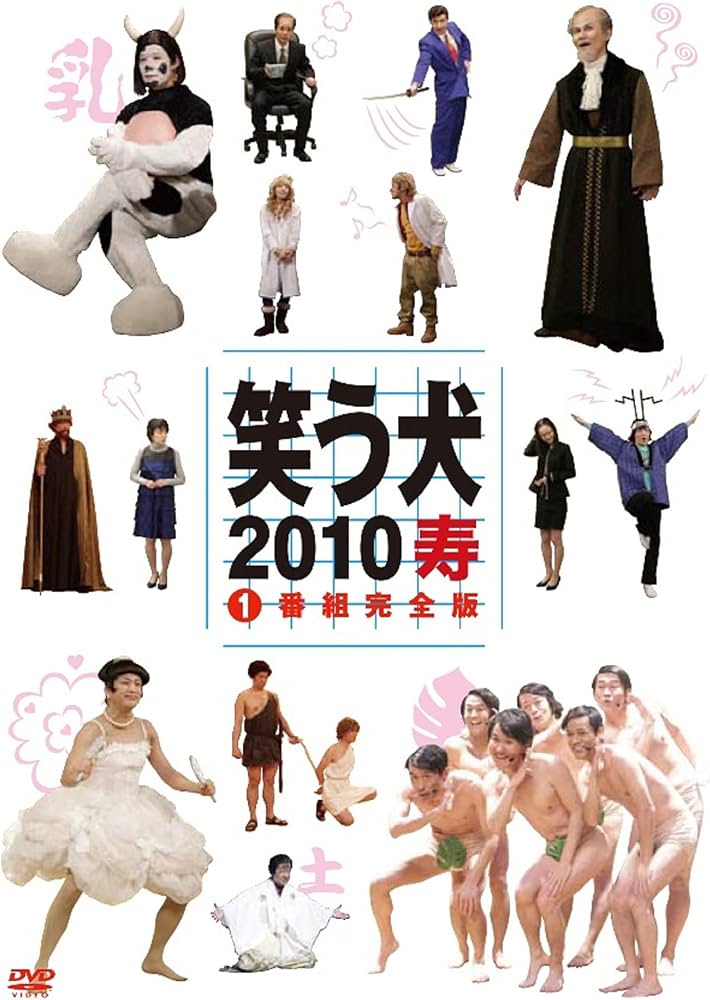 Amazon.co.jp: 笑う犬2010寿 Vol.1 [DVD] : 内村光良, 名倉潤, 原田