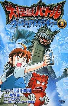 Amazon.co.jp: 大怪獣バトル ウルトラアドベンチャー (2) (ケロケロ