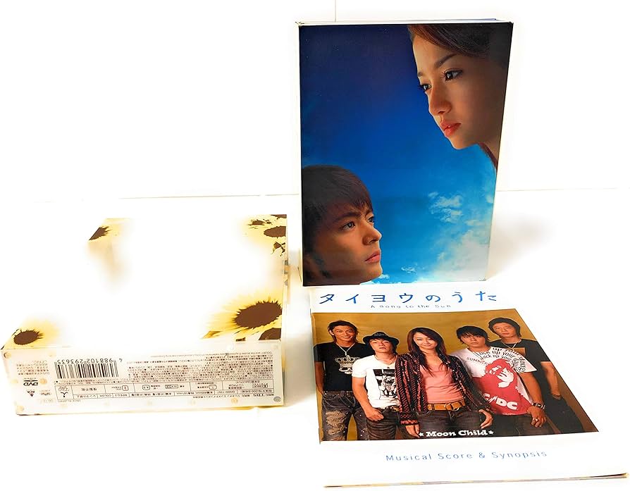 Amazon.co.jp: タイヨウのうた DVD-BOX : 山田孝之, 沢尻エリカ, 松下