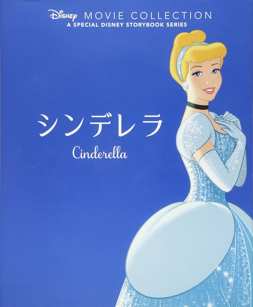 Amazon.co.jp: ディズニー名作ムービーコレクション (2) シンデレラ