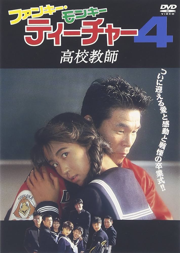 Amazon.co.jp: ファンキー・モンキー・ティーチャー4 高校教師 [DVD