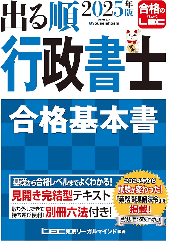 2025年版 出る順行政書士 合格基本書【別冊六法付き】 (出る順行政書士