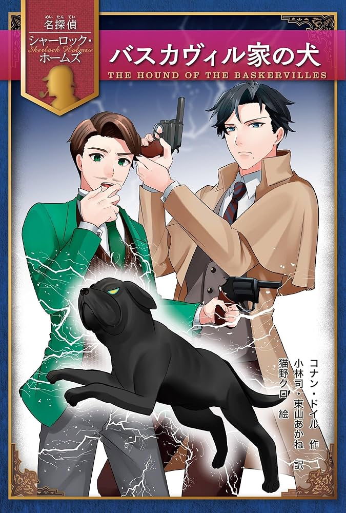 Amazon.co.jp: バスカヴィル家の犬 (名探偵シャーロック・ホームズ