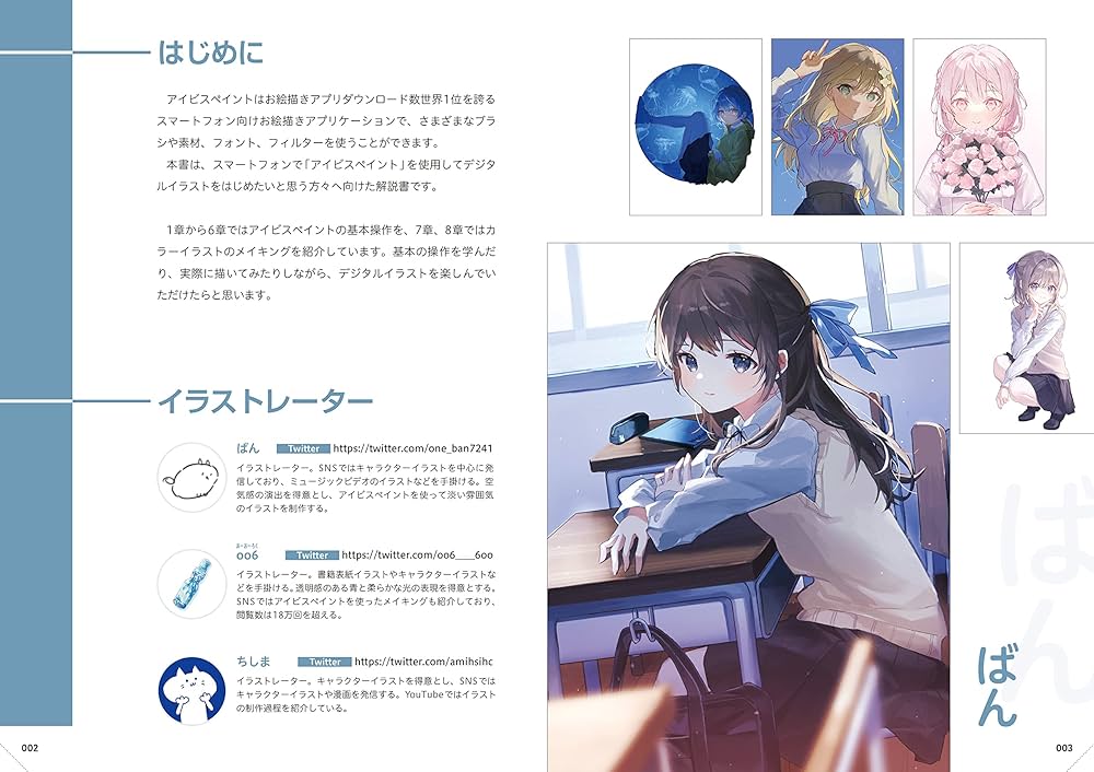 公式］アイビスペイントの教科書 スマホではじめるイラスト超入門