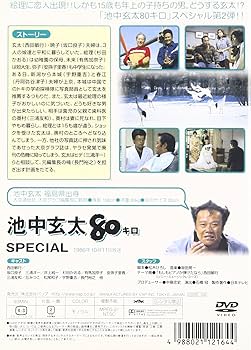 Amazon.co.jp: 池中玄太80キロ スペシャル [DVD] : 西田敏行, 坂口良子
