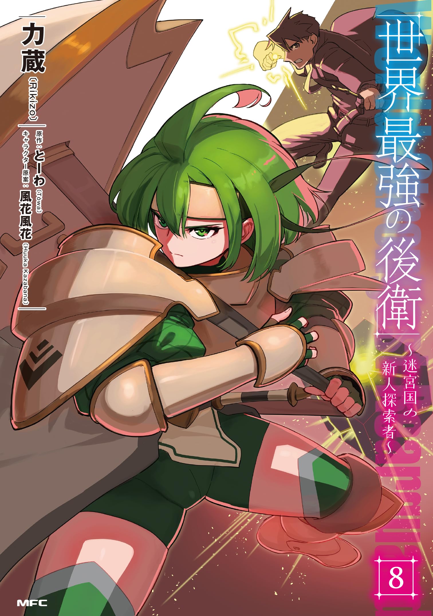 Amazon.co.jp: 世界最強の後衛 ~迷宮国の新人探索者~ 8 (MFC) : 力蔵
