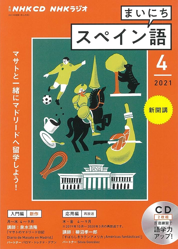 Amazon.co.jp: NHK CD ラジオ まいにちスペイン語 2021年4月号 : 本