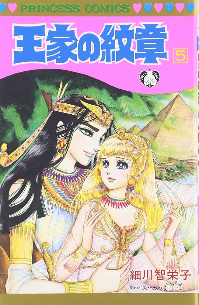 Amazon.co.jp: 王家の紋章 (第5巻) (プリンセスコミックス) : 細川