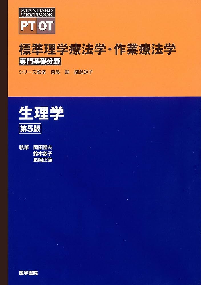 標準理学療法学・作業療法学 専門基礎分野 生理学 第5版 | 岡田 隆夫