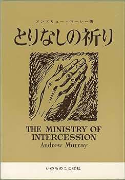Amazon.co.jp: とりなしの祈り : アンドリュ-・マ-レ-: 本