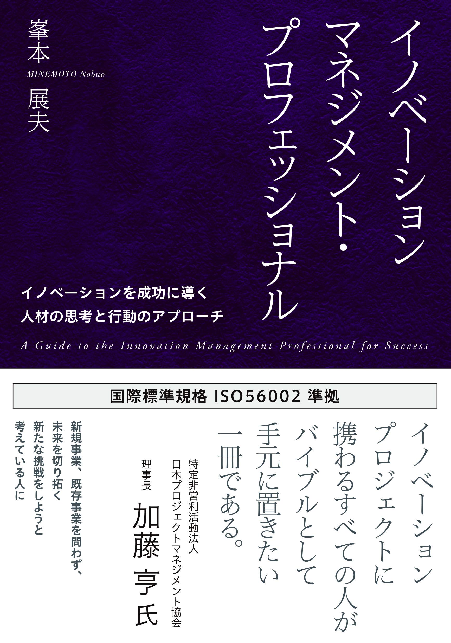 イノベーションマネジメント・プロフェッショナル ――イノベーションを
