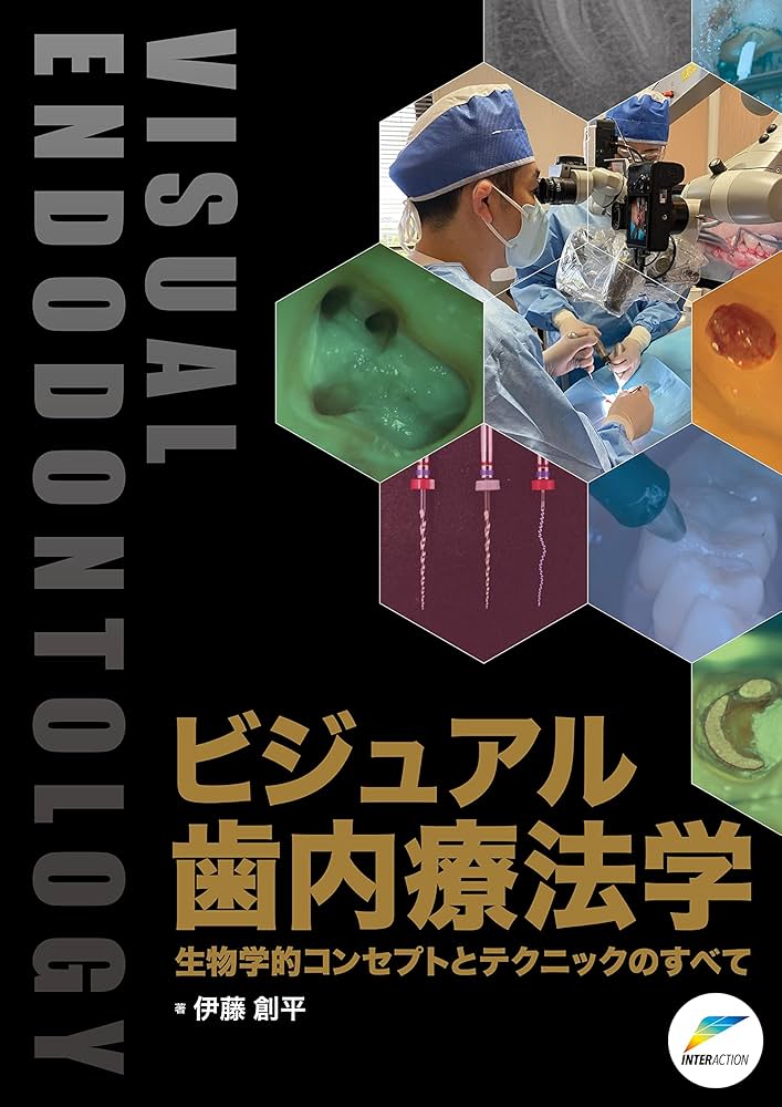 ビジュアル歯内療法学: 生物学的コンセプトとテクニックのすべて