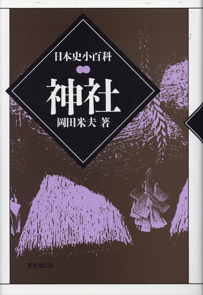 岡田 米夫 神道文献概説 神社 (日本史小百科) | 岡田 米夫 |本 | 通販