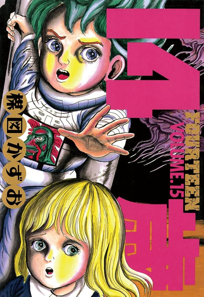 14歳（フォーティーン）（15） (ビッグコミックス) | 楳図かずお