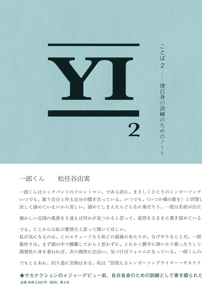 ことば2: 僕自身の訓練のためのノート | 山口一郎 |本 | 通販 | Amazon