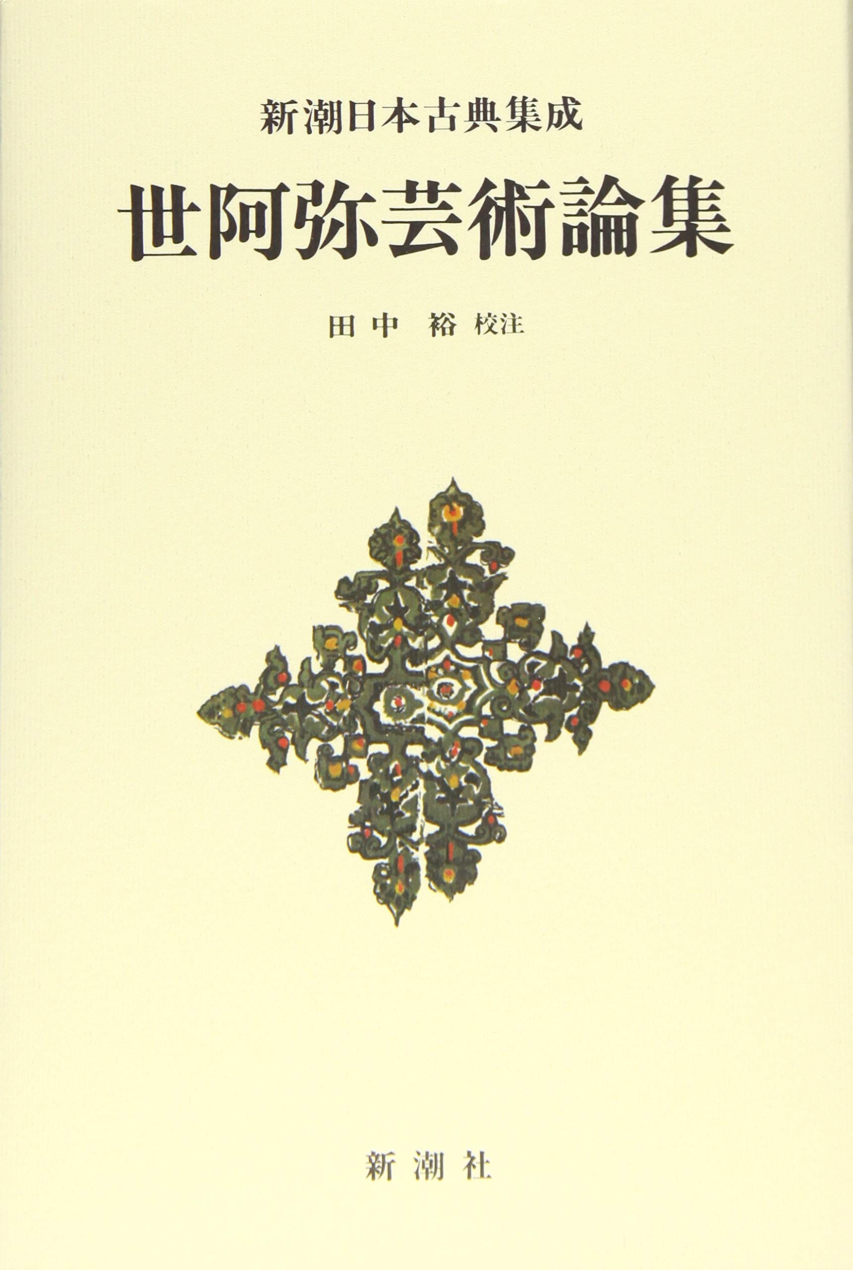 新潮日本古典集成〈新装版〉世阿弥芸術論集 | 田中 裕 |本 | 通販 | Amazon