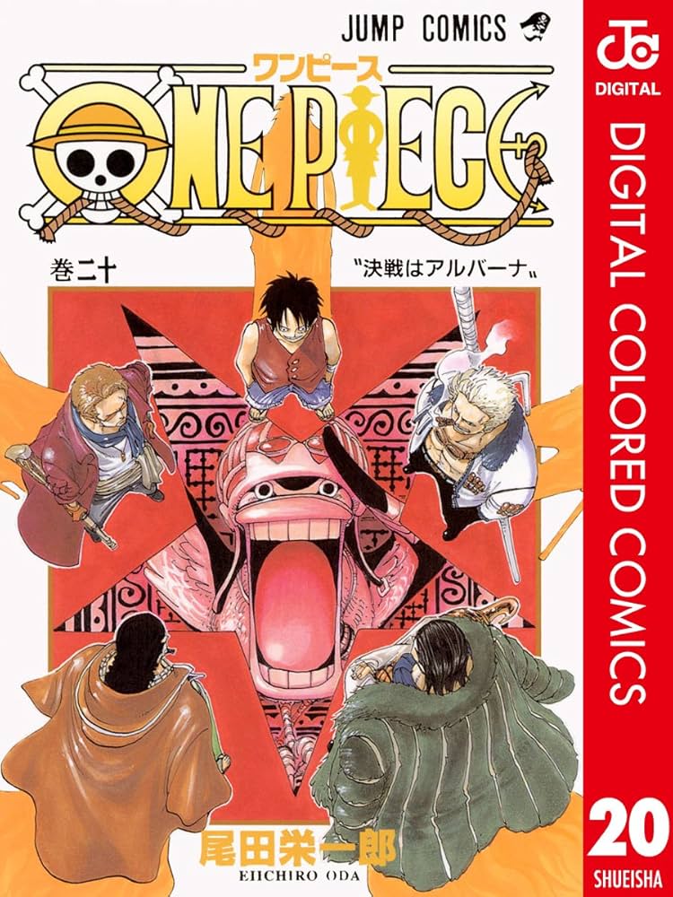 Amazon.co.jp: ONE PIECE カラー版 20 (ジャンプコミックスDIGITAL