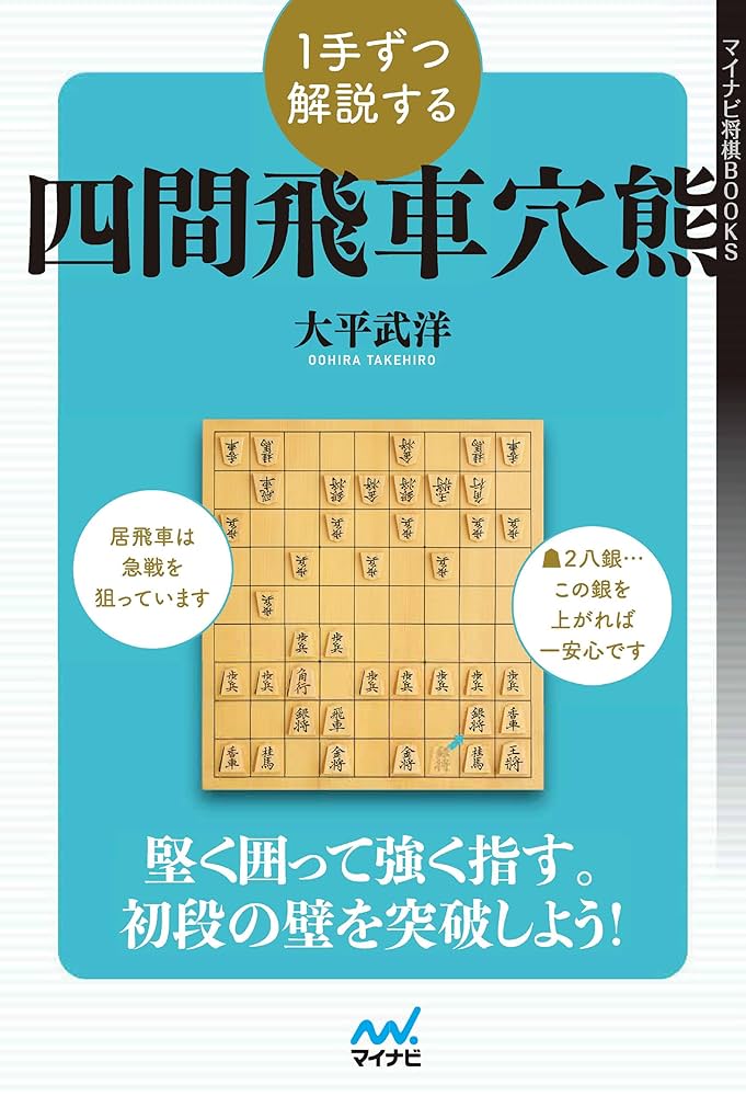 Amazon.co.jp: 1手ずつ解説する四間飛車穴熊 (マイナビ将棋BOOKS