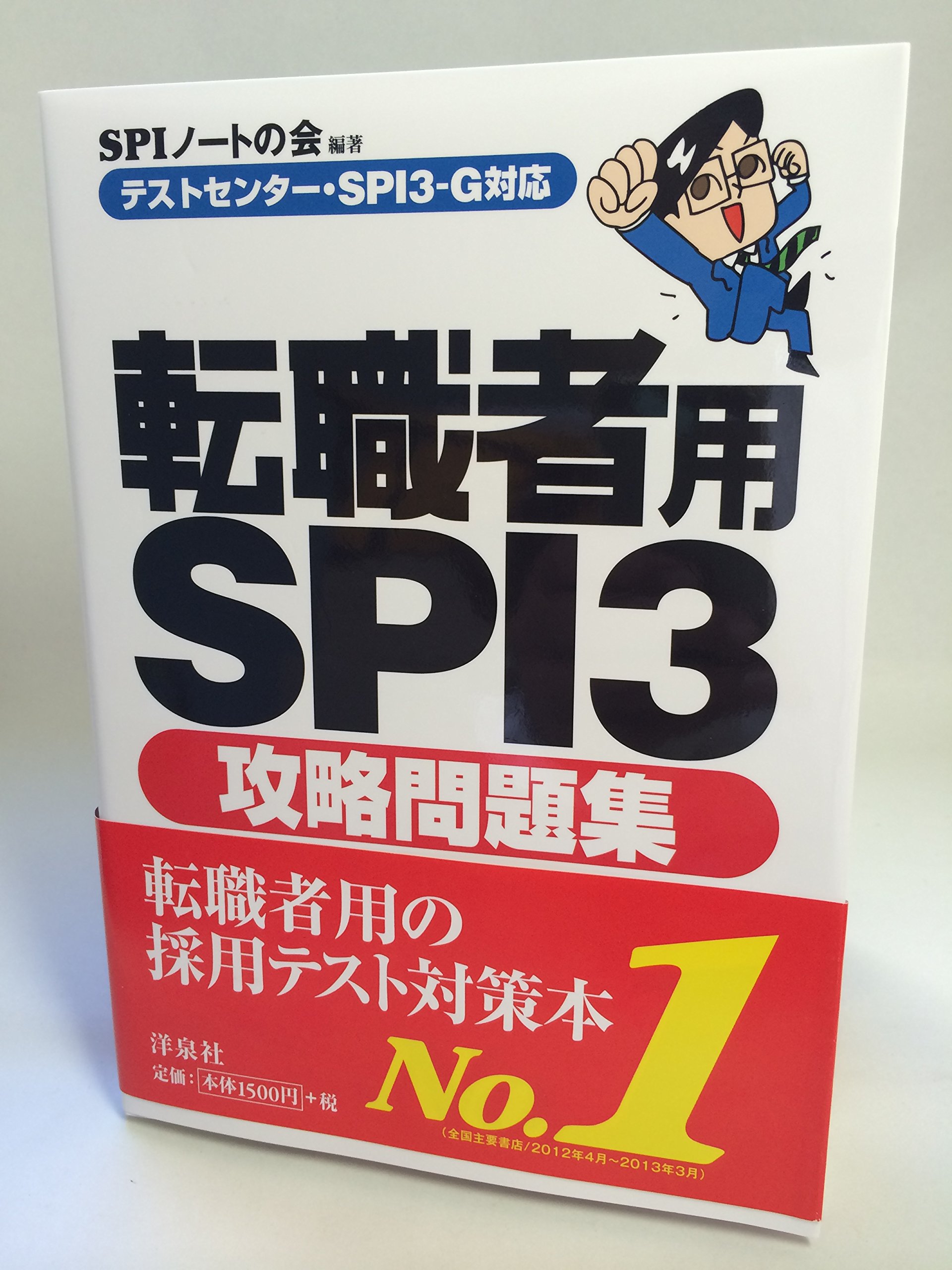 Amazon.co.jp: 【テストセンター・SPI3-G対応】転職者用SPI3攻略問題集