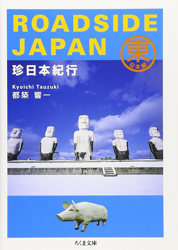 珍日本紀行 (東日本編) (ちくま文庫 つ 9-1) | 都築 響一 |本 | 通販