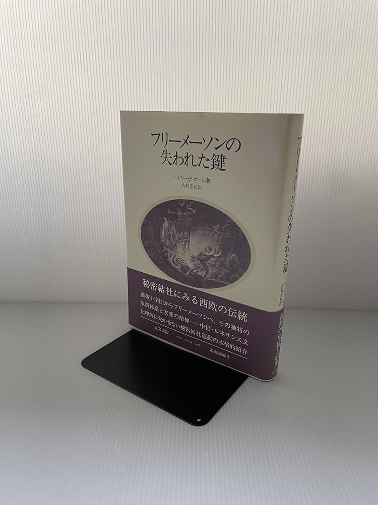 フリ-メ-ソンの失われた鍵 | マンリー P.ホール, 吉村 正和 |本 | 通販