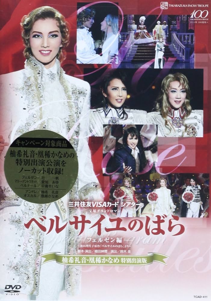 Amazon.co.jp: 雪組公演 『ベルサイユのばら』 -フェルゼン編- [DVD