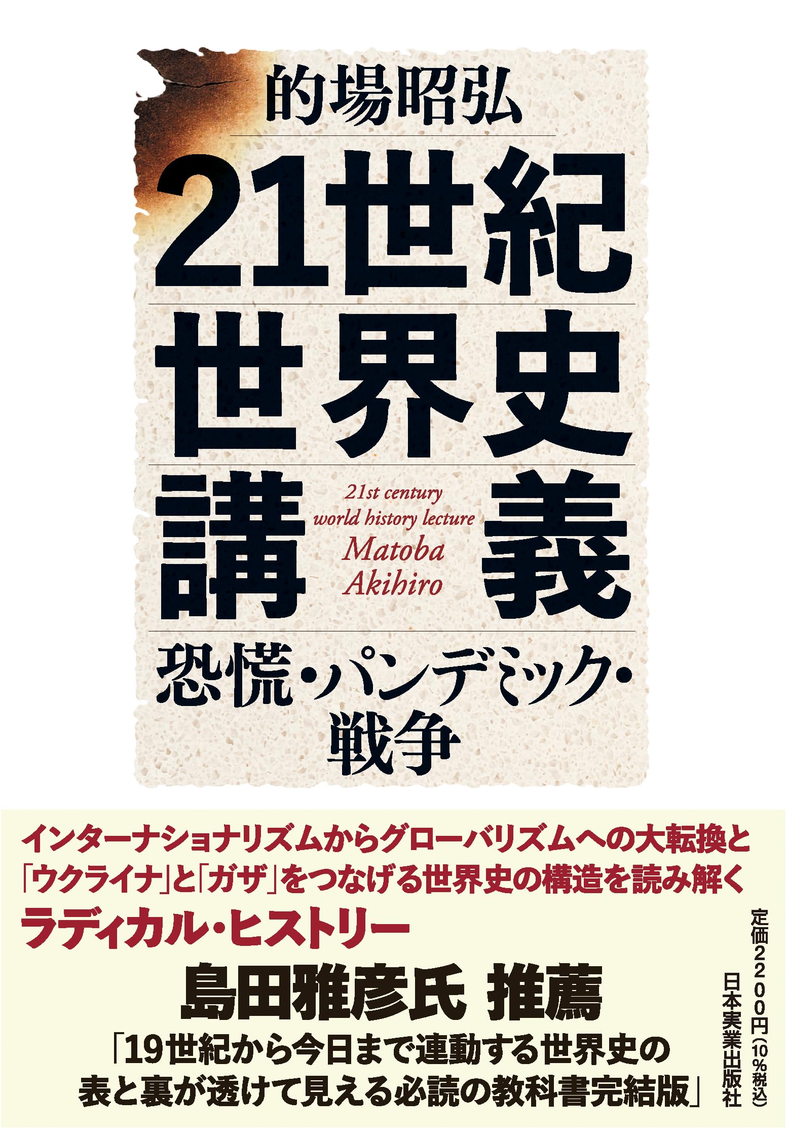 21世紀世界史講義 恐慌・パンデミック・戦争 | 的場 昭弘 |本 | 通販