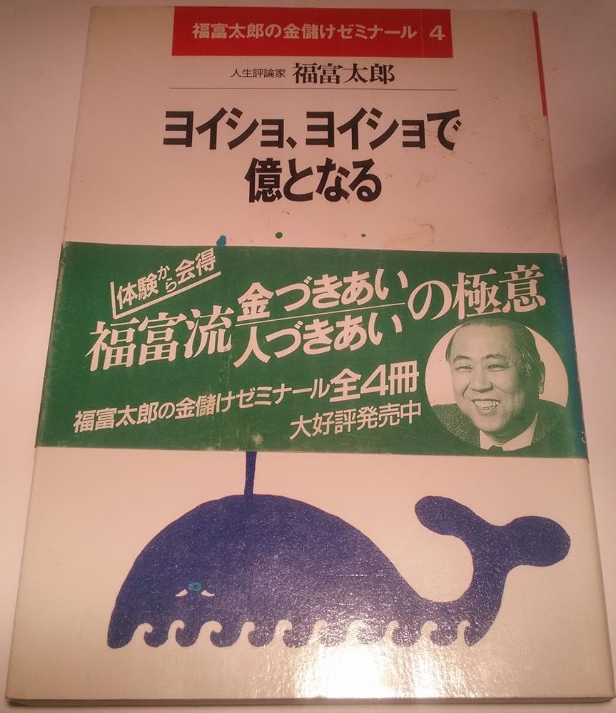 Amazon.co.jp: ヨイショ、ヨイショで億となる (福富太郎の金儲け