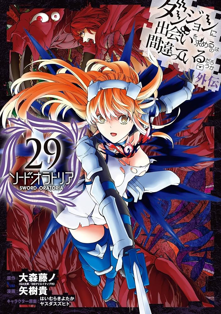 Amazon.co.jp: ダンジョンに出会いを求めるのは間違っているだろうか