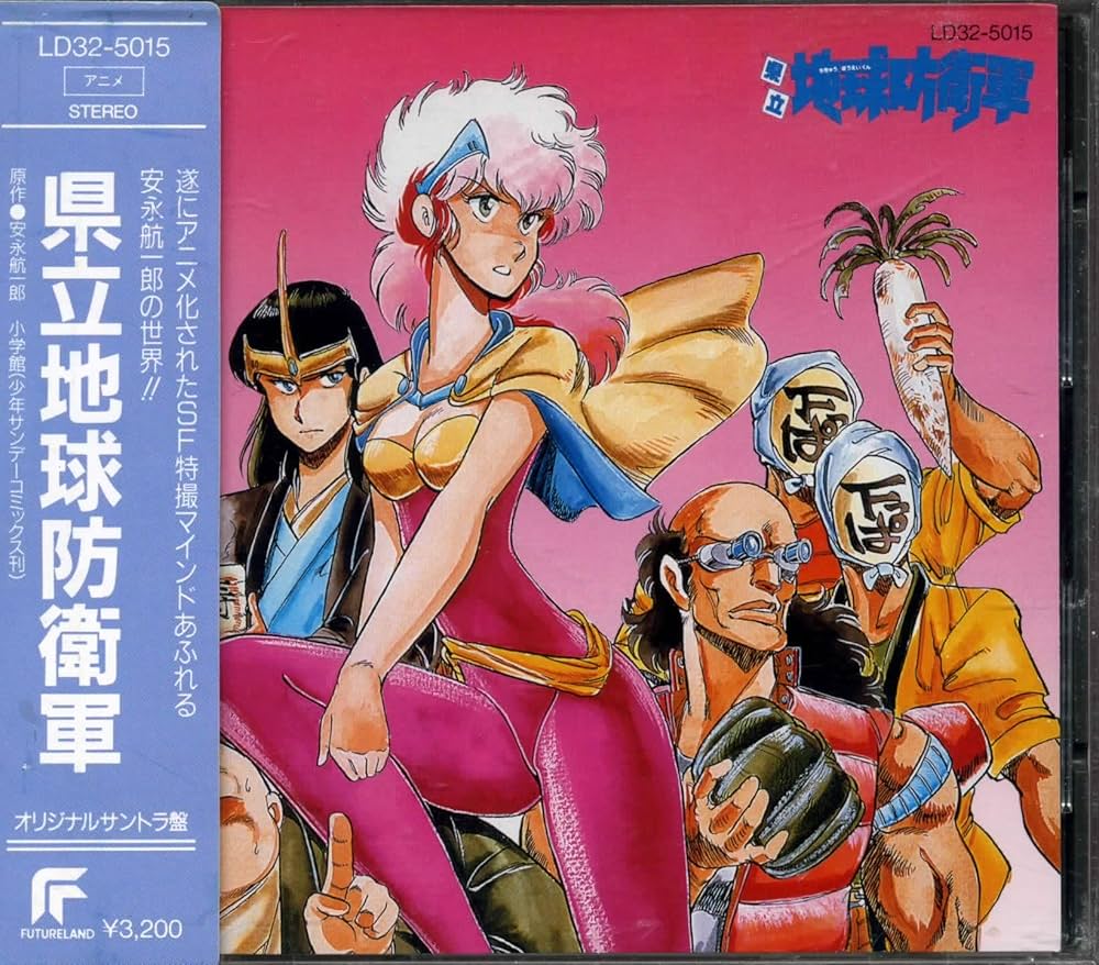 Amazon.co.jp: 県立地球防衛軍: ミュージック