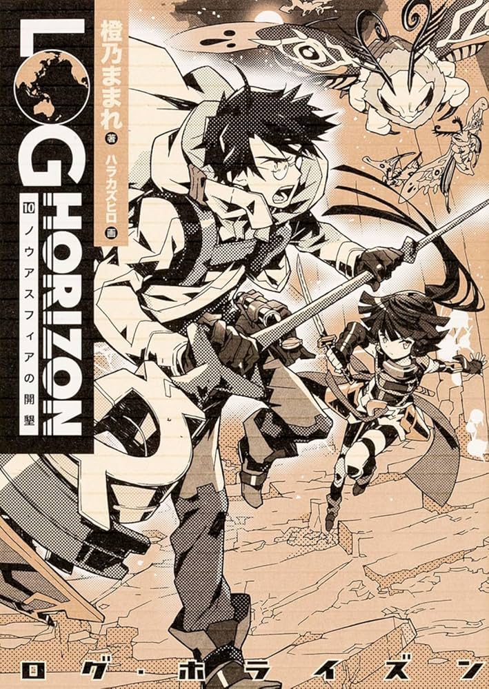 Amazon.co.jp: ログ・ホライズン10 ノウアスフィアの開墾 : 橙乃ままれ