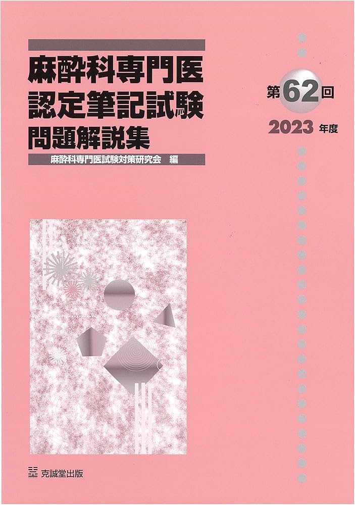 Amazon.co.jp: 第62回(2023年度)麻酔科専門医認定筆記試験問題解説集