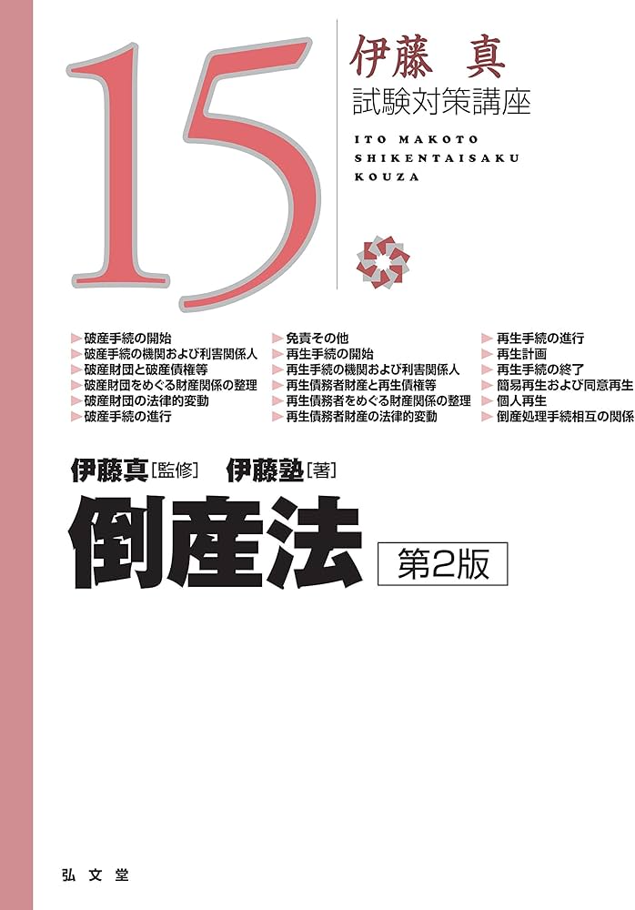 倒産法 第2版 (伊藤真試験対策講座 15) | 伊藤塾, 伊藤 真 |本 | 通販