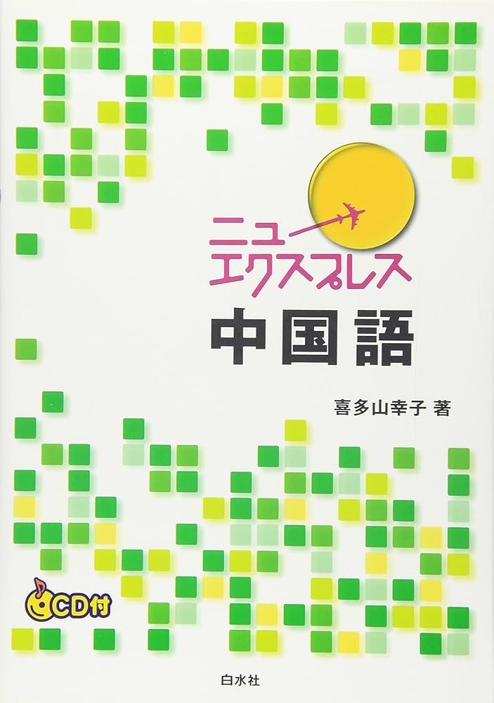 ニューエクスプレス中国語 | 喜多山 幸子 |本 | 通販 | Amazon