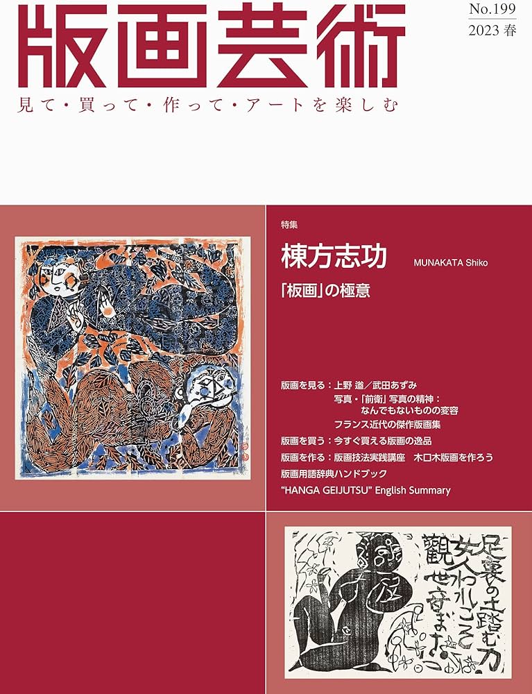 版画芸術No.199(2023春)見て・買って・作ってアートを楽しむ 特集 棟方