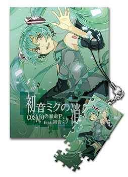 Amazon.co.jp: 初音ミクの消失 / cosMo@暴走P feat. 初音ミク